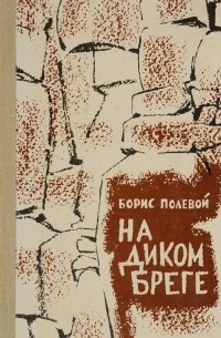 На диком береге