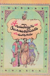  - Аладдин и волшебная лампа