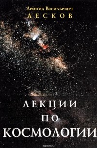 Леонид Лесков - Лекции по космологии