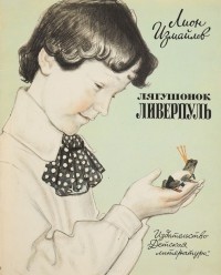 Измайлов Л. - Лягушонок Ливерпуль