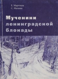  - Мученики ленинградской блокады