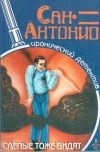 Сан-Антонио - Слепые тоже видят