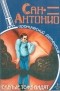 Сан-Антонио - Слепые тоже видят