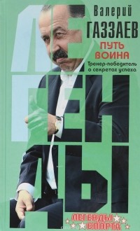 Валерий Газзаев - Путь воина. Тренер-победитель о секретах успеха