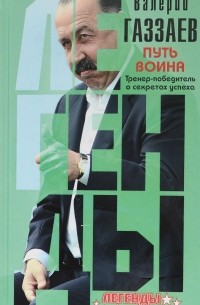 Путь воина. Тренер-победитель о секретах успеха