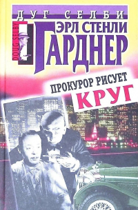 Эрл Стенли Гарднер - Прокурор рисует круг (сборник)