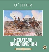 О. Генри  - Искатели приключений. Рассказы (сборник)