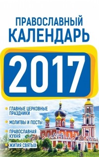 Хорсанд-Мавроматис Д. - Православный календарь 2017