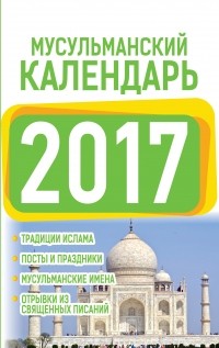 Хорсанд-Мавроматис Д. - Мусульманский календарь 2017