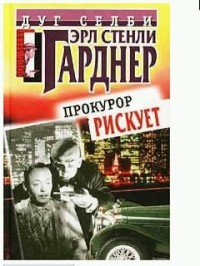 Эрл Стенли Гарднер - Прокурор рискует