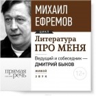 Ефремов Михаил - Литература про меня. Михаил Ефремов. Встреча 1-я
