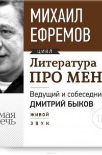Ефремов Михаил - Литература про меня. Михаил Ефремов. Встреча 1-я