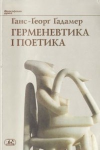 Ханс-Георг Гадамер - Герменевтика і поетика