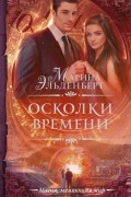 Марина Эльденберт - Осколки времени