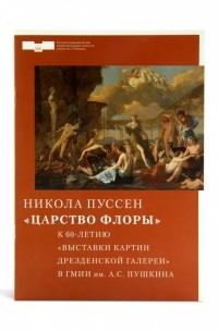  - Брошюра к выставке «Никола Пуссен. Царство Флоры. К 60-летию «Выставки картин Дрезденской галереи» в ГМИИ им. А.С. Пушкина»