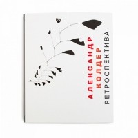  - Каталог к выставке «Александр Колдер. Ретроспектива»