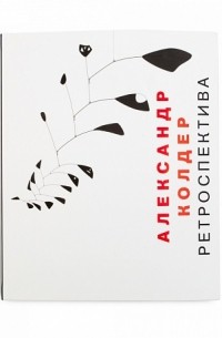  - Каталог к выставке «Александр Колдер. Ретроспектива»