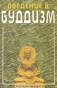 Евгений Торчинов - Введение в буддизм