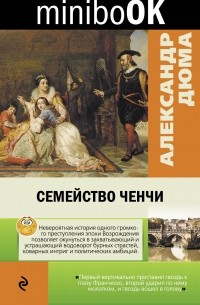 Александр Дюма - Семейство Ченчи