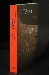 без автора - Каталог выставки «Керамика Раку. Вселенная в чайной чаше»