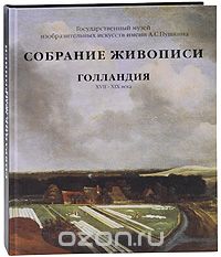 Марина Сененко - Голландия XVII-XIX века. Собрание живописи