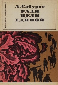 Александр Сабуров - Ради цели единой