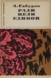 Александр Сабуров - Ради цели единой
