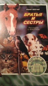 Юрий Убогий - Братья и сестры. Рассказы о животных.