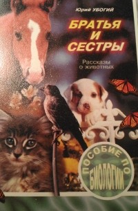 Юрий Убогий - Братья и сестры. Рассказы о животных.