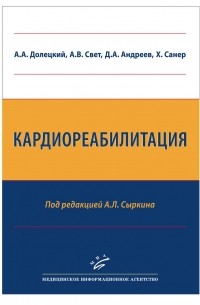  - Кардиореабилитация