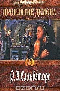 Проклятие демона