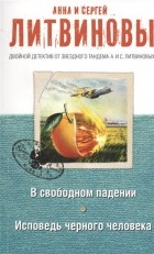 Анна Литвинова, Сергей Литвинов - В свободном падении. Исповедь черного человека (сборник)
