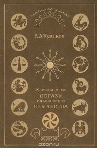 А. А. Куликов - Космические образы славянского язычества