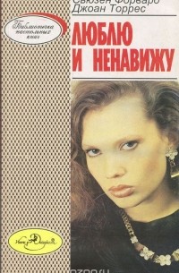 Люблю и ненавижу