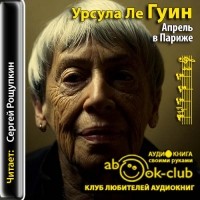 Урсула Ле Гуин - Апрель в Париже