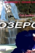 Озеро