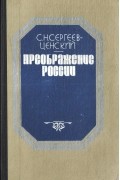 С. Н. Сергеев-Ценский - Преображение России. Зауряд-полк. Лютая зима. Бурная весна