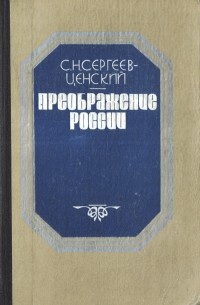 С. Н. Сергеев-Ценский - Преображение России. Зауряд-полк. Лютая зима. Бурная весна