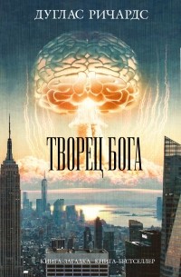 Дуглас Ричардс - Творец Бога