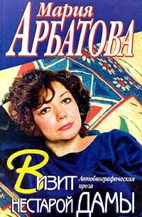 Визит нестарой дамы