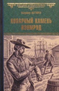 Владимир Дегтярев - Коварный камень изумруд