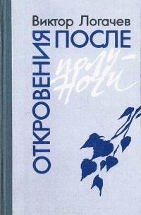 Виктор Логачев - Откровения после полуночи (сборник)