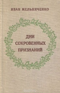 Иван Мельниченко - Дни сокровенных признаний