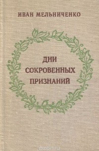 Иван Мельниченко - Дни сокровенных признаний