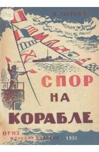 Петр Гаврилов - Спор на корабле