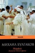 Михаил Булгаков - Морфий.  Записки юного  врача (сборник)