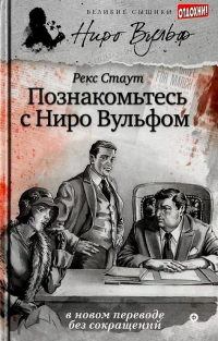 Рекс Тодхантер Стаут - Познакомьтесь с Ниро Вульфом