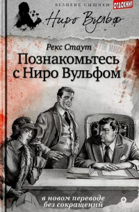 Познакомьтесь с Ниро Вульфом