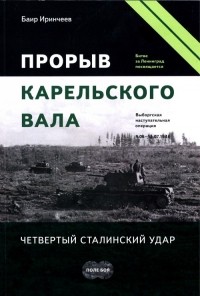 Баир Иринчеев - Прорыв Карельского вала. Четвертый сталинский удар
