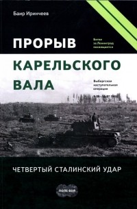 Баир Иринчеев - Прорыв Карельского вала. Четвертый сталинский удар